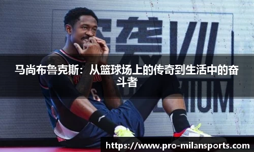 马尚布鲁克斯:从篮球场上的传奇到生活中的奋斗者