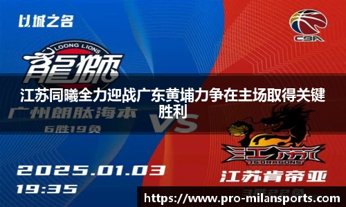 江苏同曦全力迎战广东黄埔力争在主场取得关键胜利