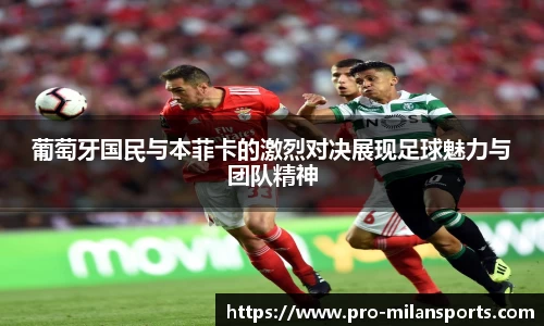 葡萄牙国民与本菲卡的激烈对决展现足球魅力与团队精神