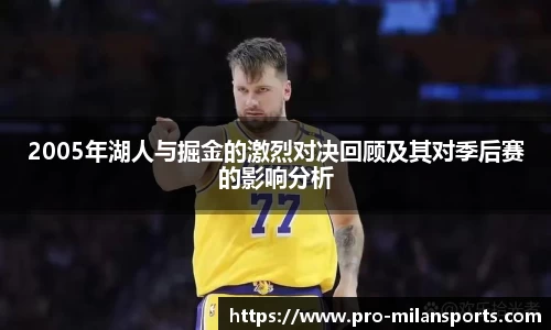 2005年湖人与掘金的激烈对决回顾及其对季后赛的影响分析