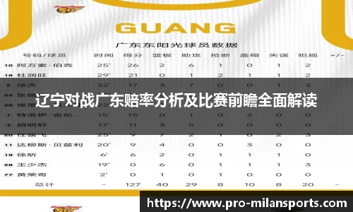 辽宁对战广东赔率分析及比赛前瞻全面解读