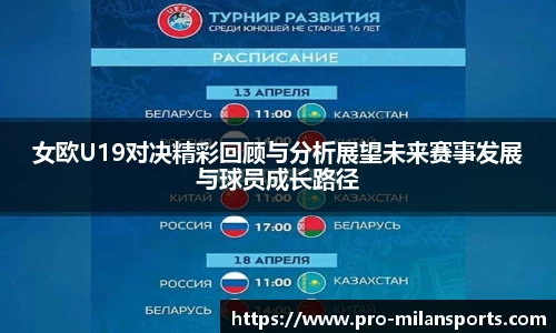 女欧U19对决精彩回顾与分析展望未来赛事发展与球员成长路径