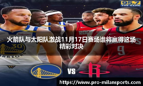 火箭队与太阳队激战11月17日赛场谁将赢得这场精彩对决