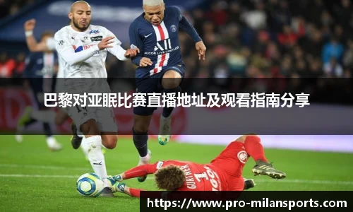 巴黎对亚眠比赛直播地址及观看指南分享