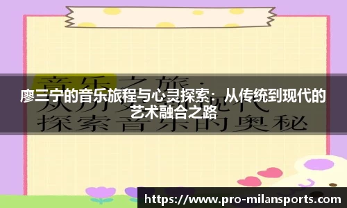廖三宁的音乐旅程与心灵探索:从传统到现代的艺术融合之路