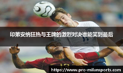 印第安纳狂热与王牌的激烈对决谁能笑到最后