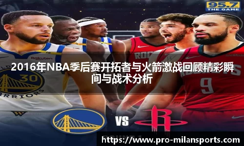 2016年NBA季后赛开拓者与火箭激战回顾精彩瞬间与战术分析
