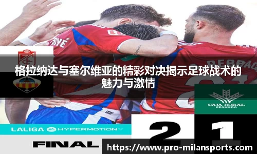 格拉纳达与塞尔维亚的精彩对决揭示足球战术的魅力与激情