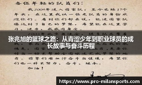 张兆旭的篮球之路:从青涩少年到职业球员的成长故事与奋斗历程