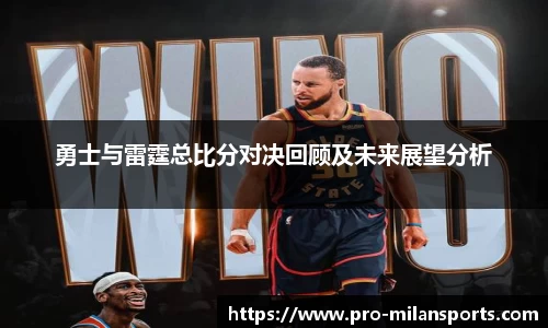 勇士与雷霆总比分对决回顾及未来展望分析