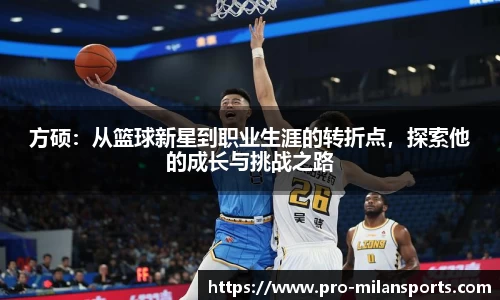 方硕:从篮球新星到职业生涯的转折点,探索他的成长与挑战之路
