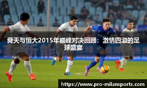 舜天与恒大2015年巅峰对决回顾:激情四溢的足球盛宴