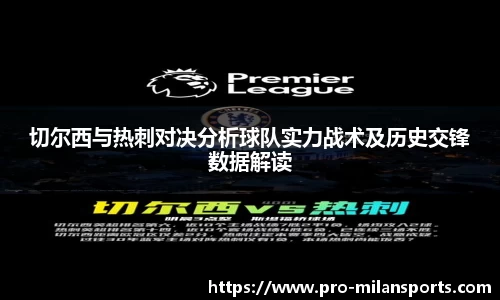 切尔西与热刺对决分析球队实力战术及历史交锋数据解读