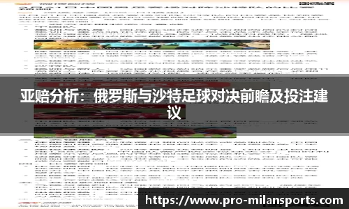 亚赔分析：俄罗斯与沙特足球对决前瞻及投注建议