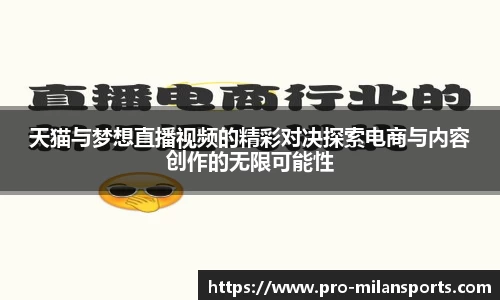 天猫与梦想直播视频的精彩对决探索电商与内容创作的无限可能性