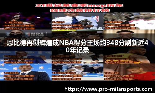 恩比德再创辉煌成NBA得分王场均348分刷新近40年记录