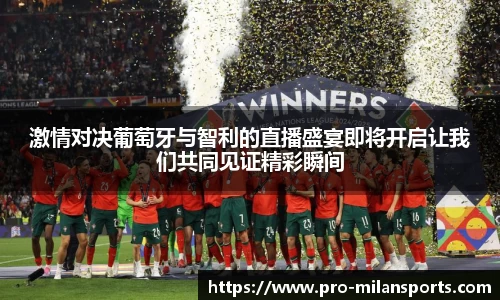 激情对决葡萄牙与智利的直播盛宴即将开启让我们共同见证精彩瞬间