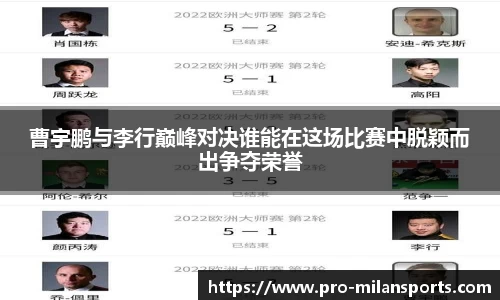 曹宇鹏与李行巅峰对决谁能在这场比赛中脱颖而出争夺荣誉