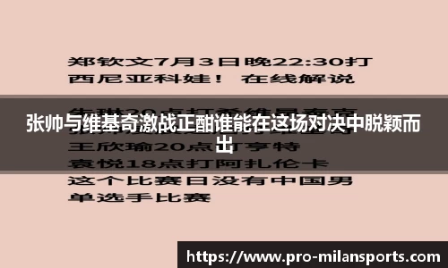 张帅与维基奇激战正酣谁能在这场对决中脱颖而出