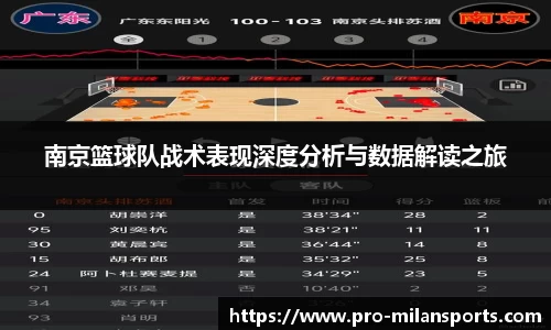 南京篮球队战术表现深度分析与数据解读之旅
