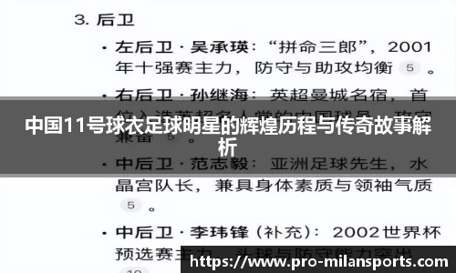 中国11号球衣足球明星的辉煌历程与传奇故事解析