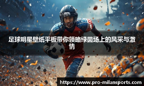 足球明星壁纸平板带你领略绿茵场上的风采与激情