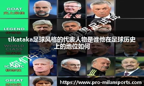tikataka足球风格的代表人物是谁他在足球历史上的地位如何