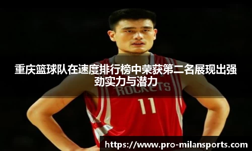 重庆篮球队在速度排行榜中荣获第二名展现出强劲实力与潜力