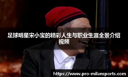 足球明星宋小宝的精彩人生与职业生涯全景介绍视频