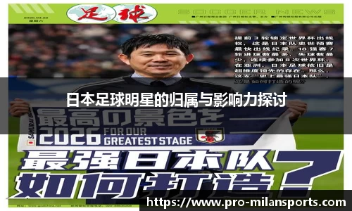 日本足球明星的归属与影响力探讨