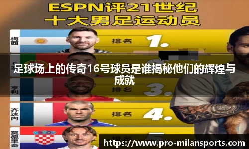 足球场上的传奇16号球员是谁揭秘他们的辉煌与成就