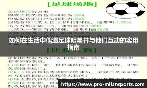 如何在生活中偶遇足球明星并与他们互动的实用指南