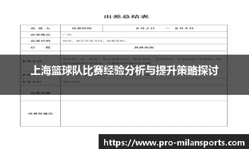上海篮球队比赛经验分析与提升策略探讨
