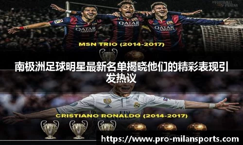 南极洲足球明星最新名单揭晓他们的精彩表现引发热议
