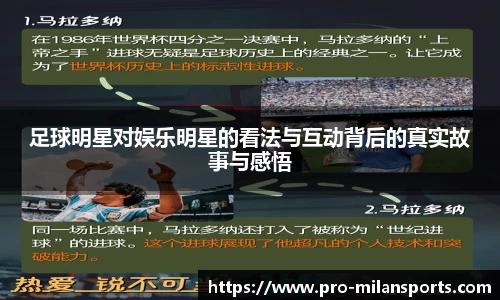 足球明星对娱乐明星的看法与互动背后的真实故事与感悟