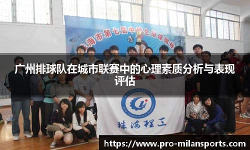 广州排球队在城市联赛中的心理素质分析与表现评估