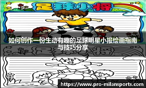 如何创作一份生动有趣的足球明星小报绘画指南与技巧分享