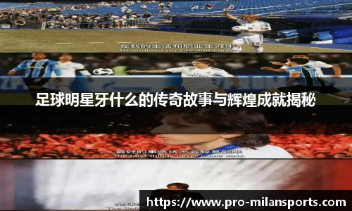 足球明星牙什么的传奇故事与辉煌成就揭秘